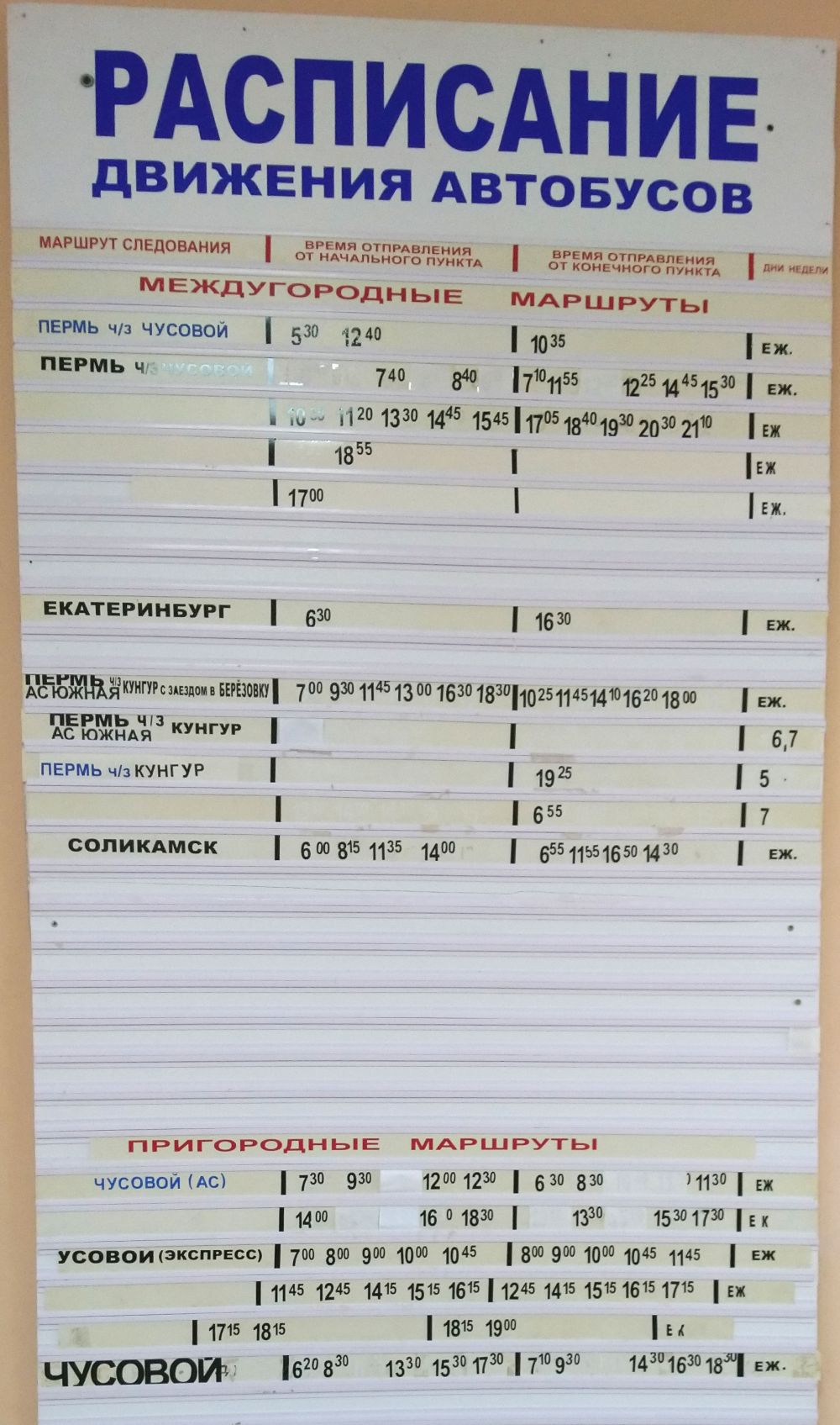 Расписание автобусов пермь южная автостанция. Расписание автобусов. Расписание автобусов с автостанции. Автовокзал расписание. Расписание автостанции.