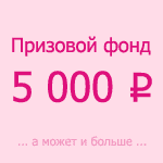 Призовой фонд