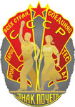 Знак Почёта